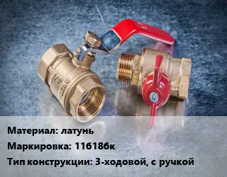 Кран металлический латунь 11б18бк 3-ходовой, с ручкой